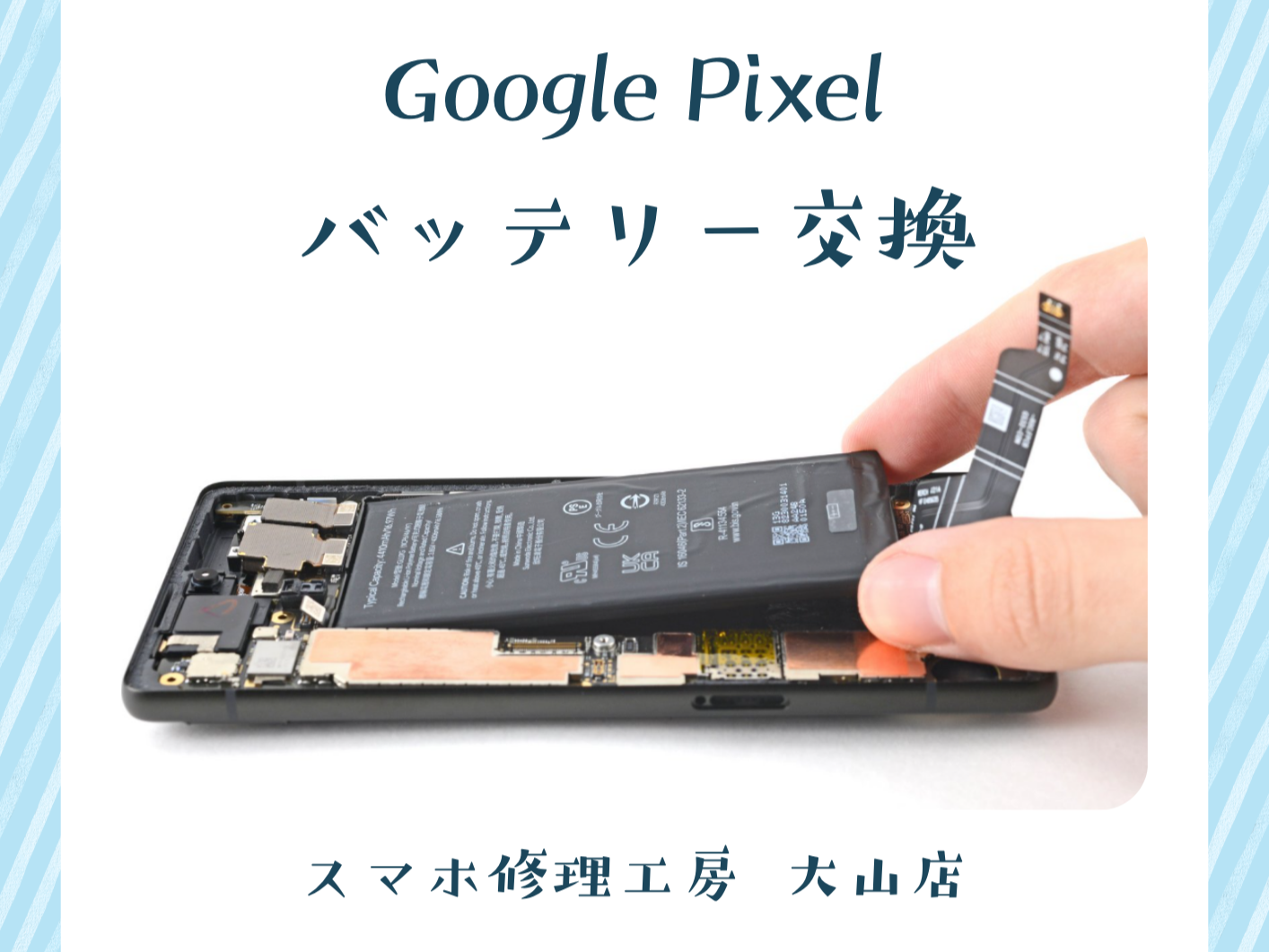📱Google Pixelシリーズのバッテリー交換は大山店におまかせください！